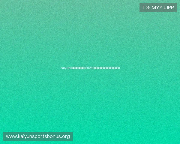 Kaiyun开云足球官网深度分析2026世界杯热门球队战术策略与明星球员表现