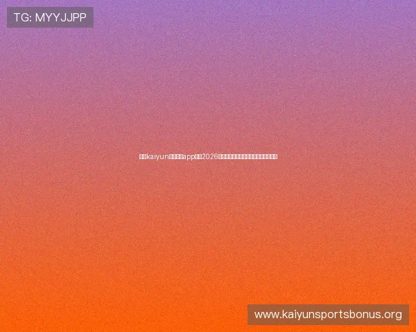 下载kaiyun体育官方app掌握2026世界杯最新新闻、赛事资讯与精彩瞬间