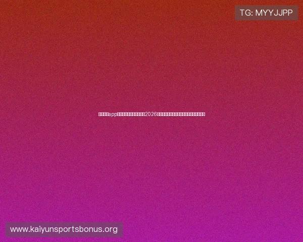 云开体育app官网登录入口下载安装，2026世界杯赛事实时报道与精彩评论一站式服务